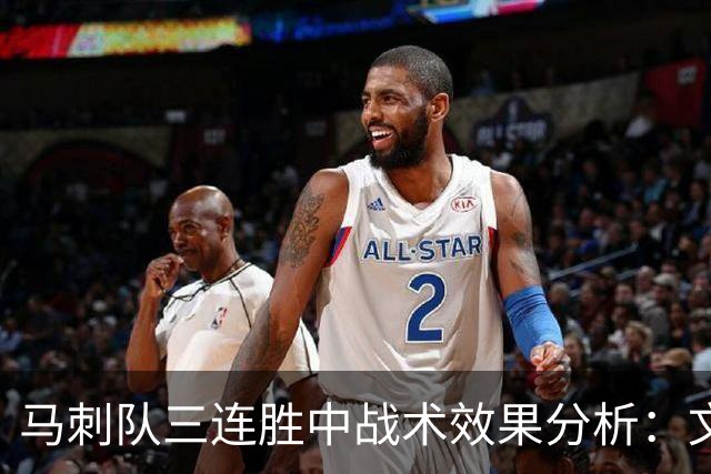 马刺队三连胜中战术效果分析：文班亚马表现突出，后卫阵容待改进
